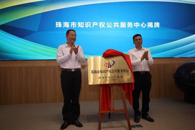 珠海市知识产权公共服务中心正式揭牌，助力企业创新发展